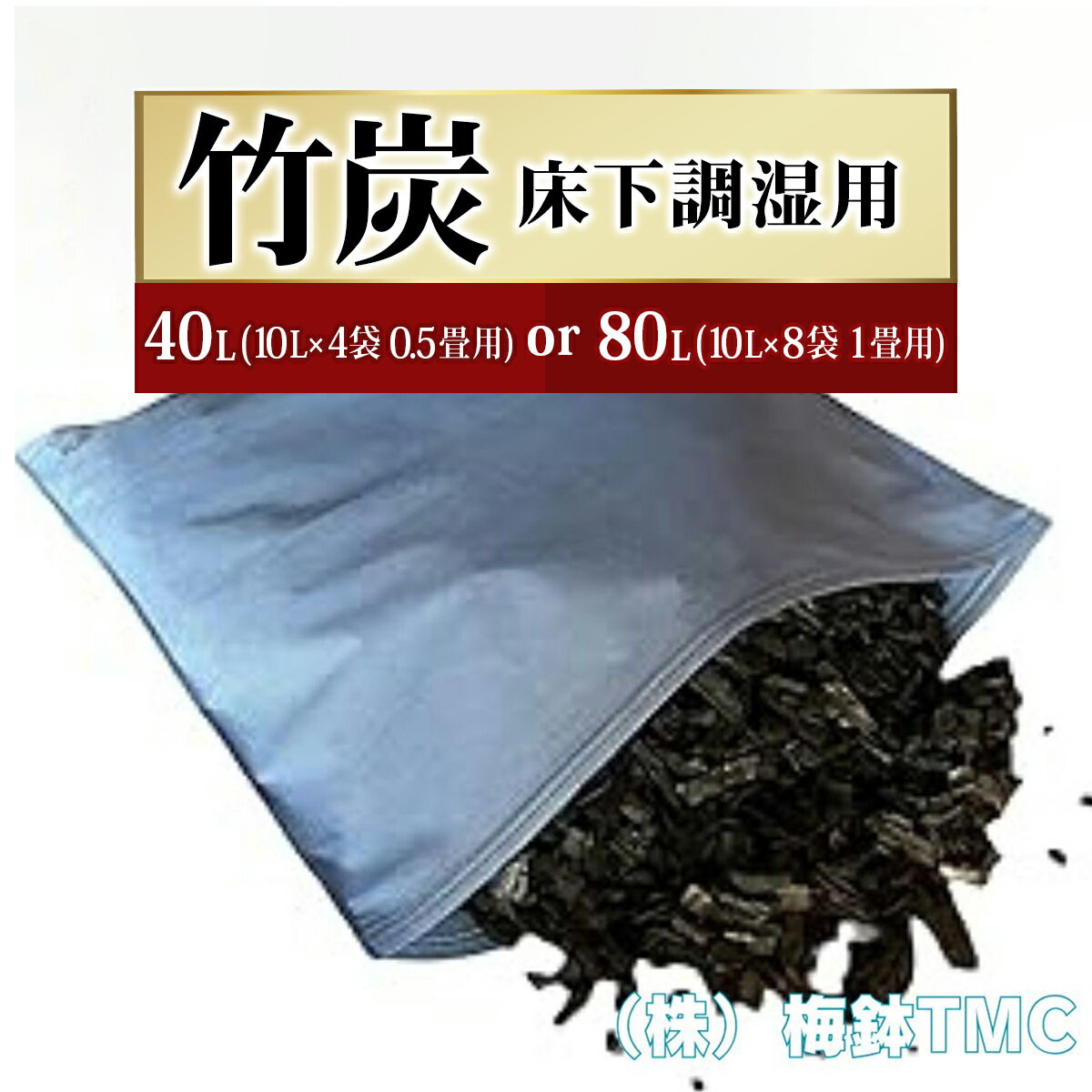 竹炭 床下調湿用 (1袋竹炭 10L)|竹炭 消臭 調湿 ポーラス竹炭 タンスの中 匂い取り 湿気対策 [0607-0609]