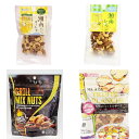【ふるさと納税】人気のミックスナッツ 4種セット 計245g (グリルミックスナッツ、天使のミックスナッツ、湘南ゴールドミックスナッツ、湘南レモンミックスナッツ...
