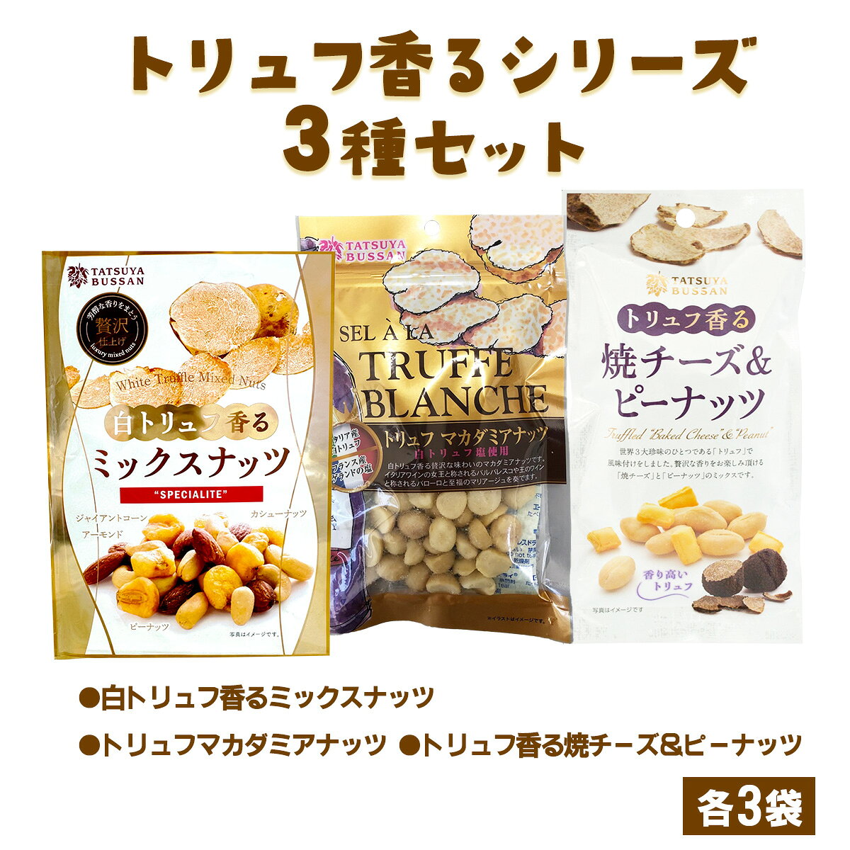 ナッツ トリュフ香るシリーズ 3種セット 計690g (白トリュフ香るミックスナッツ、トリュフマカダミアナッツ、トリュフ香る焼チーズ&ピーナッツ/各3袋)|アーモンド カシューナッツ ジャイアントコーン [0621]
