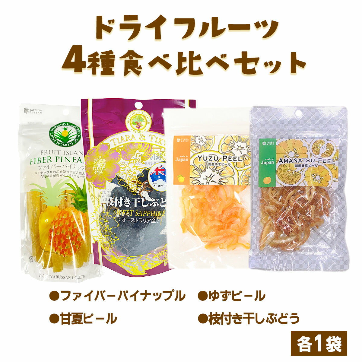 【ふるさと納税】ドライフルーツ 4種 食べ比べセット 計338g (パイナップルの「芯」から生まれたドライ..