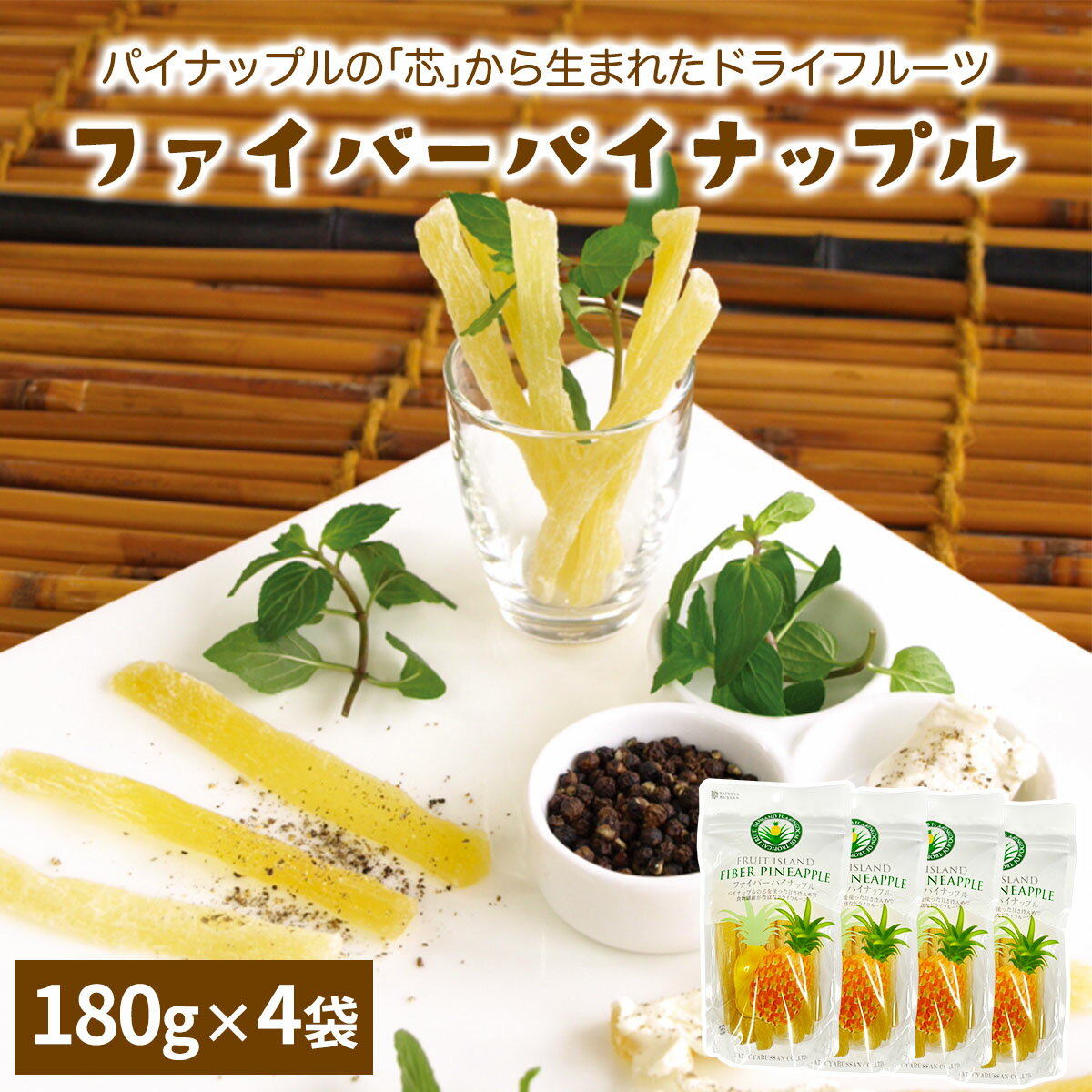 【ふるさと納税】パイナップルの「芯」から生まれたドライフルーツ 計720g (180g×4袋)｜果物サプリメン..