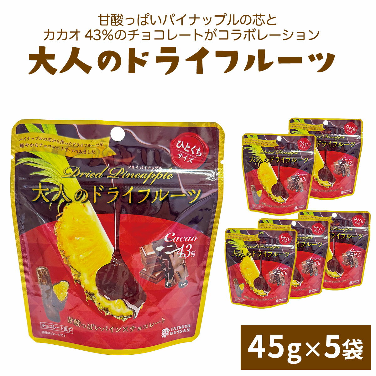 【ふるさと納税】大人のドライフルーツ 甘酸っぱいパイナップルの芯とカカオ43%のチョコレートがコラボ..