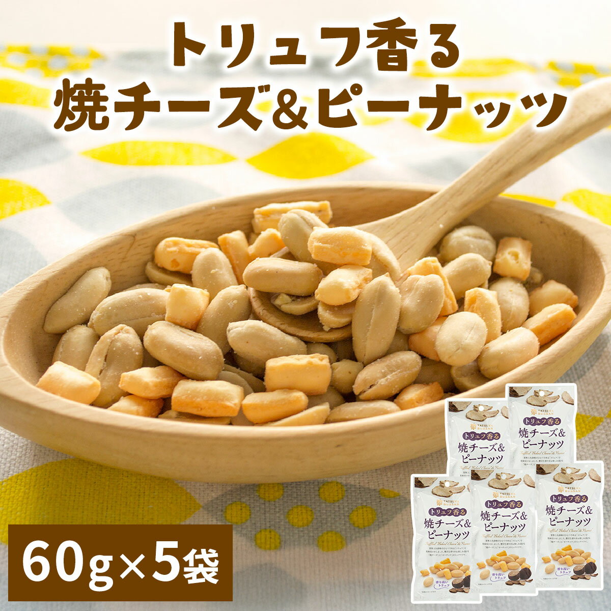 【ふるさと納税】トリュフ香る焼チーズ＆ピーナッツ 計300g (60g×5袋)｜おつまみ 防災食品 非常食 備蓄..