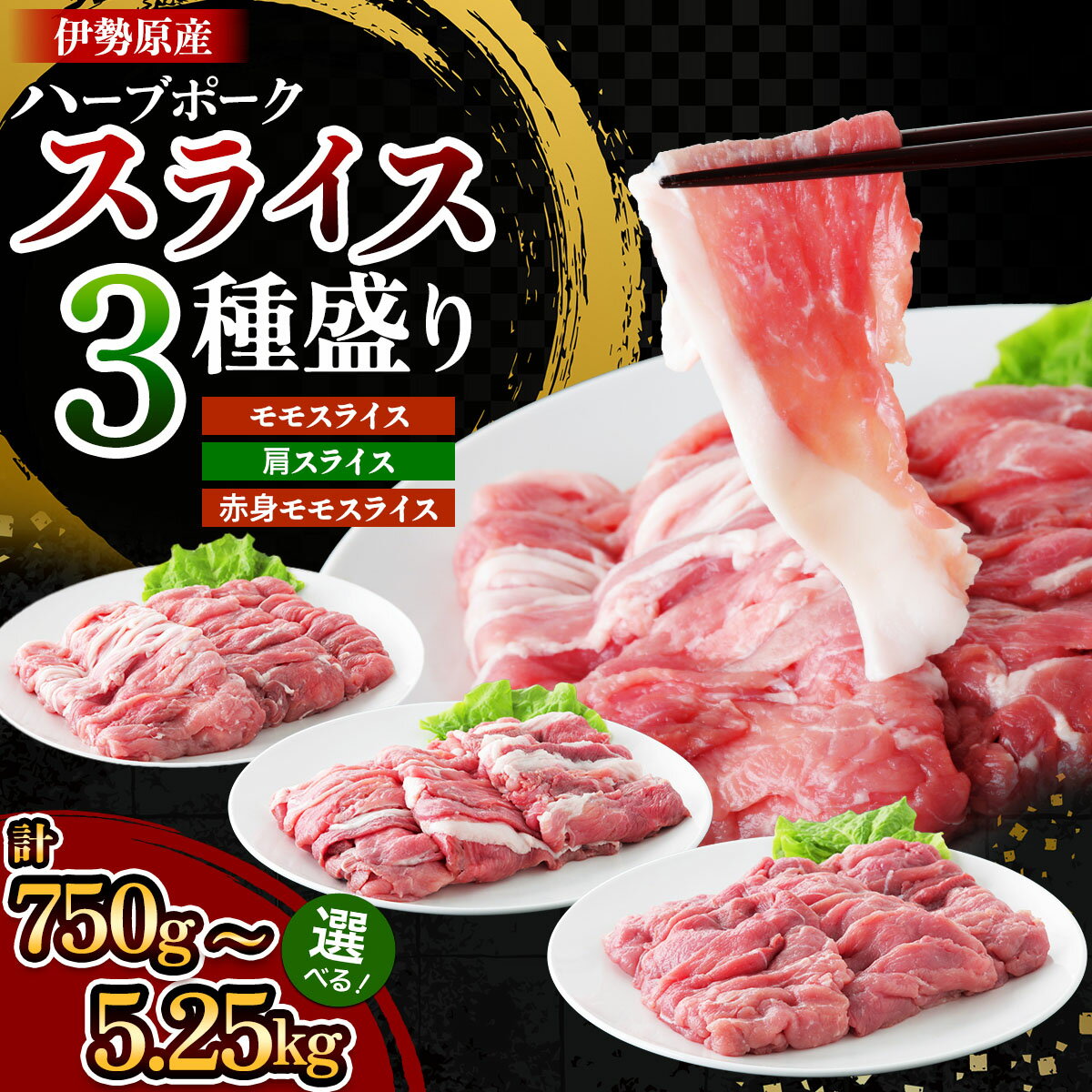 2位! 口コミ数「3件」評価「5」絶品ハーブポーク スライス 三種盛 (750g／2.25kg／5.25kg)｜肉 お肉 モモ 肩 赤身 神奈川県 ギフト 贈りもの プレゼント 人気 お土産 正月 肉の日 おかず 豚肉 [0720-0･･･ 