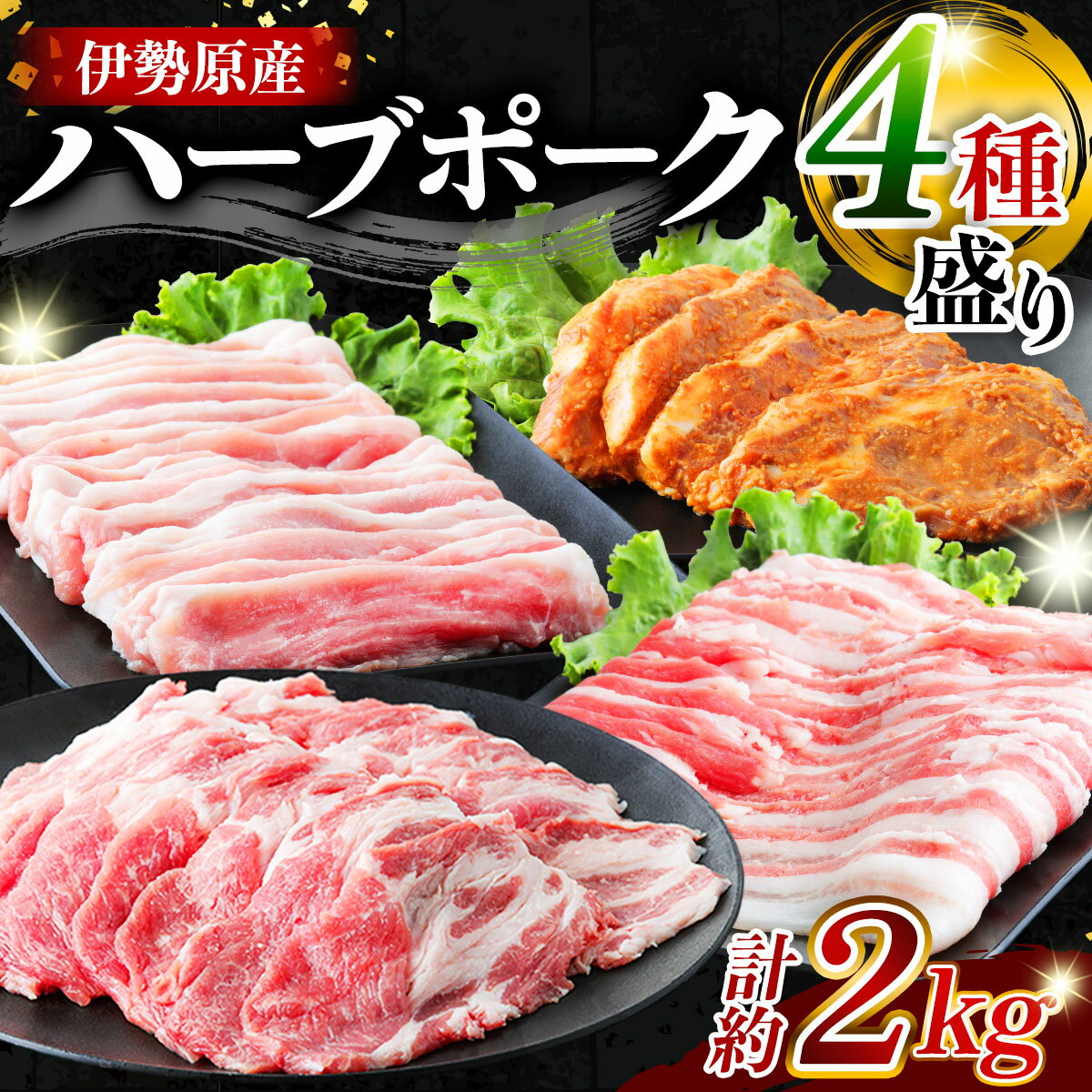 絶品ハーブポーク 肉汁したたる自慢の4種盛|神奈川県 ギフト 贈りもの プレゼント 人気 お土産 正月 肉の日 おかず 豚肉 [0730]