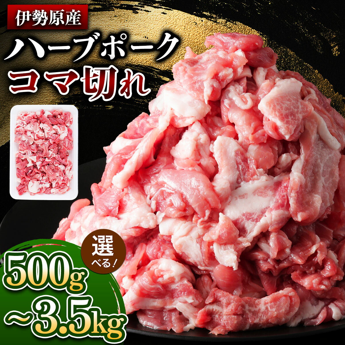 4位! 口コミ数「1件」評価「5」[たっぷりどうぞ！] 絶品ハーブポーク コマ切れ (500g／1.5kg／3.5kg)｜神奈川県 ギフト 贈りもの プレゼント 人気 お土産 正月 肉の日 おかず 豚肉 [0734-0737]