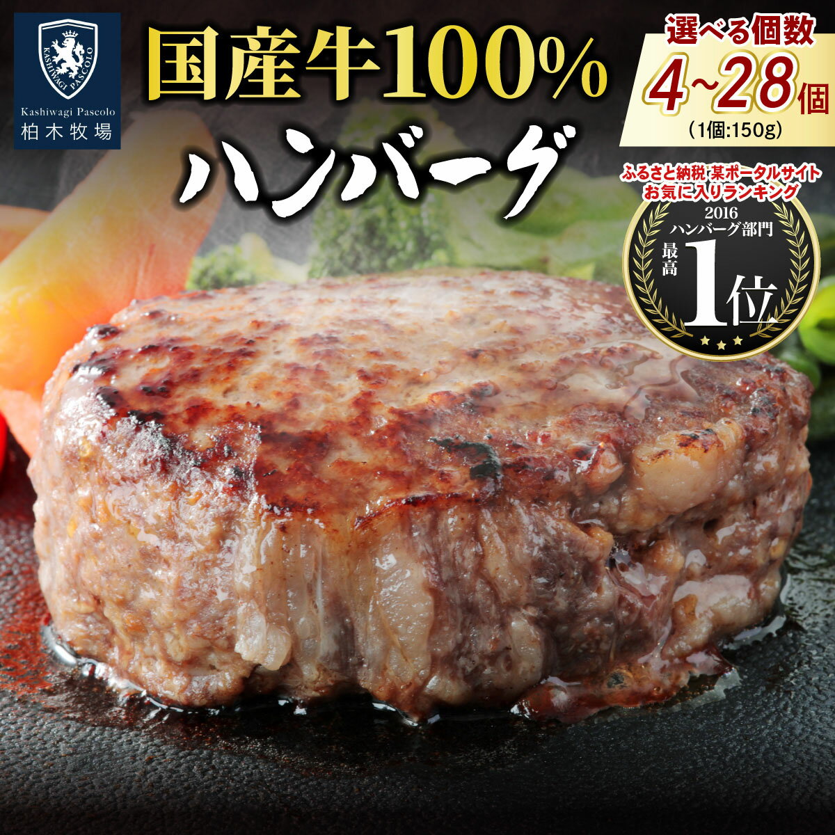 柏木牧場特製 国産牛100%ハンバーグ 150g[選べる個数:4個/8個/12個/16個/20個/28個]|国産 ハンバーグ 冷凍 グルメ ギフト お惣菜 惣菜 [0755-0761]