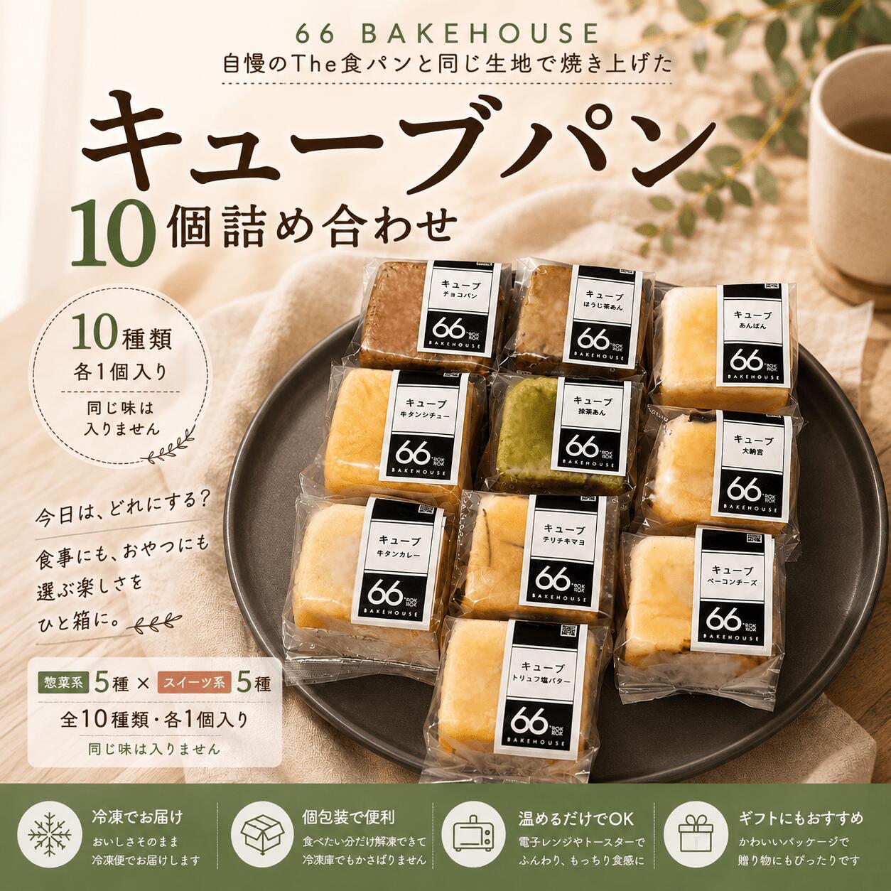 キューブ パン 詰め合わせ 10個 パンセット 惣菜パン 菓子パン 食パン 食ぱん ぱん bread 牛タン カレー トリュフ 塩バター ベーコン チーズ あんパン チョコパン ギフト 菓子 お菓子 おやつ 朝食 昼食 かわいい 神奈川 海老名