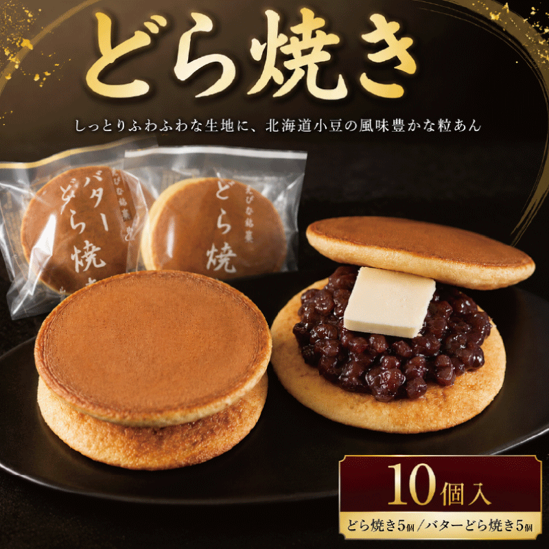 商品説明 商品名 どら焼き10個入り 内容量 どらやき5個、バターどらやき5個 計10個 商品詳細 ＼オーソドックスなどらやきと、ファンの多いバターどらやきの2種詰め合わせ／ 国産小麦粉を使用したしっとりふわふわな生地に、北海道小豆の風味豊かな粒あんを挟んだどらやきです。 山口屋といえば、「あんこ」。 創業昭和12年。創業当時よりあんこにこだわり続け、変わらぬ味を今も受け継いでいる、 和菓子屋で一番のカギを握るあんこは、山口屋の自慢です。 原材料選びにもこだわり、小豆をはじめ、小麦粉、お米、くず粉などは国産のものを使用しています。 また、小さなお子様にも毎日のおやつとして安心して召し上がっていただけるよう、焼き菓子は油脂を控えめにし、必要のない添加物は入れず、軽く素朴な味に仕上げています。 毎日のおやつにはもちろん、ご家族の団らんや贈り物、手土産にもぴったり。 創業から受け継がれてきた「あんこ」へのこだわりと、素材本来のおいしさを大切にした、山口屋自慢のどらやき。 定番のどらやきと、コク深いバターどらやき、2種類の味わいをぜひご賞味ください。 【注意事項】 ※画像はイメージです。 ※5～11月頃までは冷蔵便でお届けいたします。 【冷蔵・冷凍返礼品のお届けについて】 冷蔵・冷凍商品は、ヤマト運輸クール便にて発送しております。 ただし、下記記載のエリアはヤマト運輸の規定により、一部離島地域はクール便配送対象外となっております。 対象外エリアへのお届けにつきましては、返礼品の発送を承ることができないため、「寄附のみ」の受付、または「キャンセル」とさせていただきます。 予めご了承ください。 【対象外エリア】 伊豆諸島：青ヶ島村（青ヶ島）・利島村（利島）・御蔵島村（御蔵島）・式根島 小笠原諸島：小笠原村（父島・母島 など） 【保存方法】 直射日光を避け、20℃以下で保存 神奈川県のほぼ中央に位置する海老名市。 海老名市は鉄道3線が乗り入れる海老名駅をはじめ、あらゆる移動手段が整った交通の要衝です。 東京をはじめ郊外、観光地へと、どこへいくにも便利なまちです。 一方で、少し足を伸ばせば田園風景や自然豊かな公園が広がり、都市の快適さと穏やかな環境が共存しています。 【検索用KW】 どら焼き バター 入り 10個入り どらやき あんこ バター 北海道 小豆 あずき つぶあん 粒あん 餡 しっとり スイーツ 和菓子 わがし 詰め合わせ おやつ デザート 個包装 ドラヤキ 菓子 人気 贈答 ギフト プレゼント 10000円 一万円 山口屋 神奈川 海老名 賞味期限 出荷日を含め8日 配送方法 冷蔵 発送時期 入金確認後、準備ができ次第発送いたします。 ◆こちらの返礼品は到着日の指定はできかねます。 ◆ご不在日がある場合は事前にお知らせください。 ◆事前のお申し出がなく、長期不在等によりお礼の品をお受取りできなかった場合、再発送・返金対応はできかねますのでご注意ください。 受付時期 通年 事業者 有限会社 山口菓子店 ・ふるさと納税よくある質問はこちら ・寄付申込みのキャンセル、返礼品の変更・返品はできません。寄付者の都合で返礼品が届けられなかった場合、返礼品等の再送はいたしません。あらかじめご了承ください。受領証明書及びワンストップ特例申請書のお届けについて 入金確認後、注文内容確認画面の【注文者情報】に記載の住所にお送りいたします。 発送の時期は、寄附確認後1ヵ月以内を目途に、返礼品とは別にお送りいたします。 ※ワンストップ特例申請書の記入及び提出について ・申請書、個人番号（マイナンバー）が記載された書類の写し及び身元が確認できる書類の写しについて、全ての書類の氏名・住所が一致しているか確認のうえ、ご提出ください。 ・提出期限は寄附を行った年の翌年1月10日（必着）です。 申請書のダウンロードはこちらから