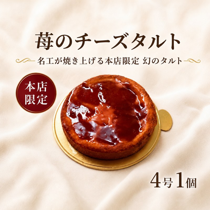 タルト 苺 チーズ 黄綬褒章受章 パティシエが作る 4号 1個 現代の名工 苺 いちご クリームチーズ スイーツ お菓子 デザート strawberry フルーツ 食べログ 洋菓子 冷凍 贈答 ギフト パティスリータダシヤナギ Pâtisserie Tadashi YANAGI 神奈川 海老名
