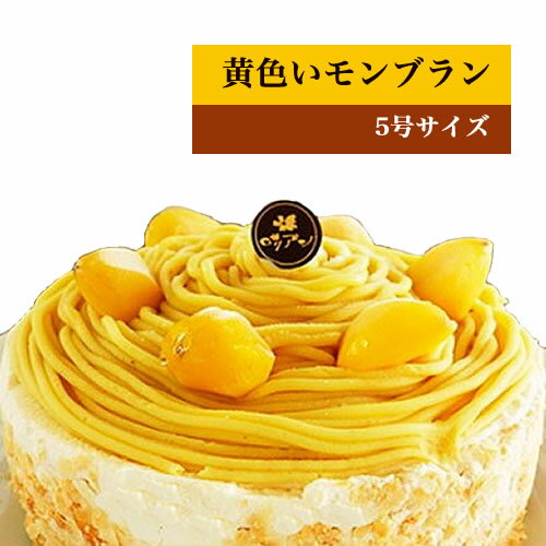 【ふるさと納税】黄金色に輝く昔懐かしの黄色いモンブラン【 菓子・スイーツ ケーキ 神奈川県 海老名市 】