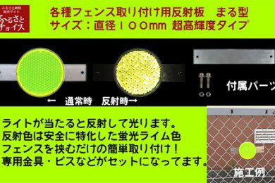 取付カンタン！超高輝度反射板〔丸型〕5826-0037【高速道路　一般国道　安全　本物の反射板　ご自宅　会社　商業施設　駐車場　各種フェンス　簡単に取り付け 神奈川県 海老名市 】