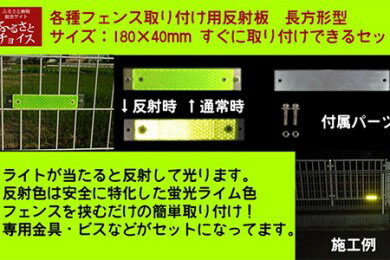 取付カンタン!超高輝度反射板〔長方形型〕5826-0038[高速道路 一般国道 安全 本物の反射板 ご自宅 会社 商業施設 駐車場 各種フェンス 簡単に取り付け 神奈川県 海老名市 ]