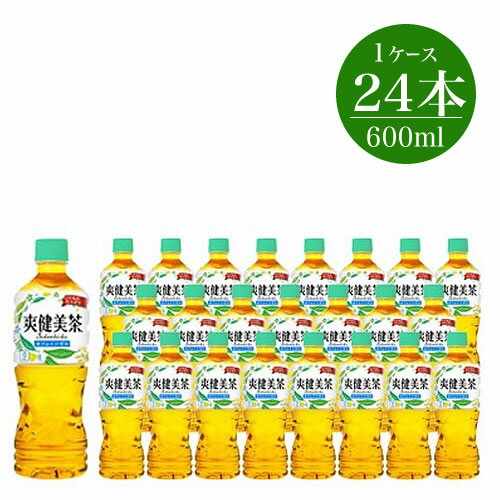 爽健美茶600ml×24本セット5826-0056[配送不可地域:北海道・九州・沖縄・離島][お茶 ペットボトル 健康 ノンカフェイン 爽健美茶600ml×24本セット 神奈川県 海老名市 ]