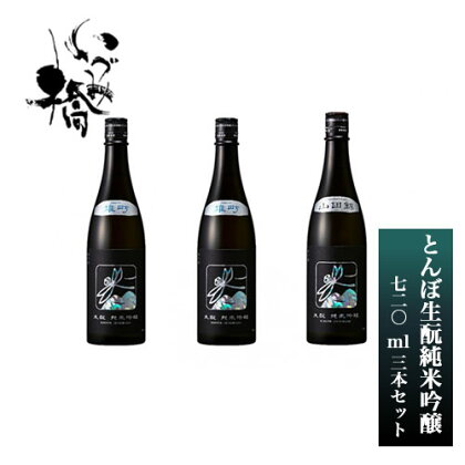 日本酒 いづみ橋きらきらとんぼ生もと 純米吟醸　720ml　3本セット5826-0269【酒 飲み比べセット 純米酒　いづみ橋　酒米栽培から、精米、醸造まで一貫して行う　 神奈川県 海老名市 】