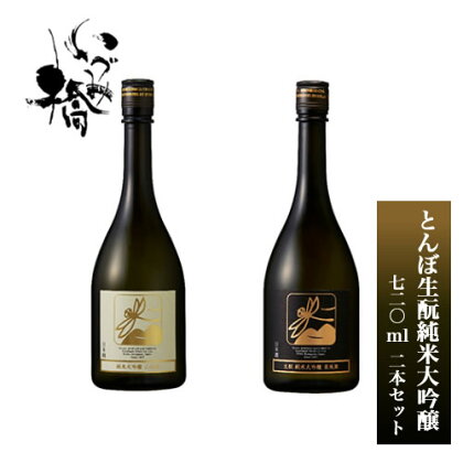 日本酒 いづみ橋 とんぼ生もと 純米大吟醸 720ml 2本セット 5826-0270【酒 飲み比べセット 純米酒　いづみ橋　酒米栽培から、精米、醸造まで一貫して行う　 神奈川県 海老名市 】