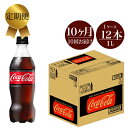 【ふるさと納税】定期便 10カ月 コカ・コーラゼロ 1L×1