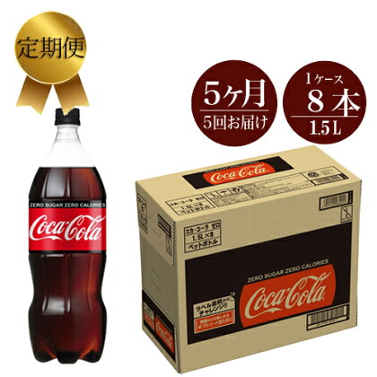定期便 5カ月 コカ・コーラゼロ 1.5L×8本セット 【 ペットボトル 炭酸 飲料 神奈川県 海老名市 】