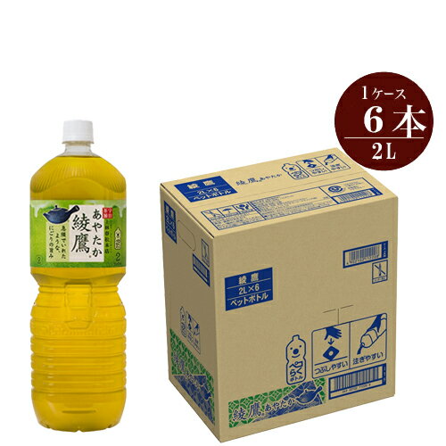 16位! 口コミ数「3件」評価「4」お茶 綾鷹 2L×6本セット【配送不可地域：北海道・九州・沖縄・離島】【ペットボトル 飲料 緑茶 健康 綾鷹 2L×6本セット 急須で入れた･･･ 