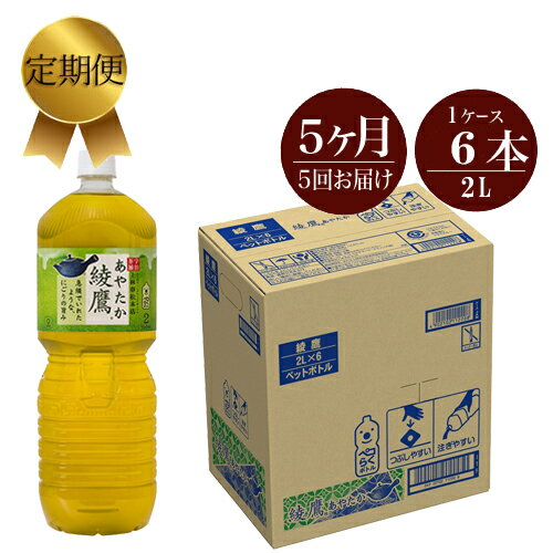 【ふるさと納税】お茶 定期便 5カ月綾鷹 2L×6本セット【ペットボトル 飲料 緑茶 健康 定期便 5カ月綾鷹 2L×6本セット 急須で入れたような緑茶本来の“にごりのある色味”と“舌に旨みが残るふくよかな味わい”を実現 神奈川県 海老名市 】