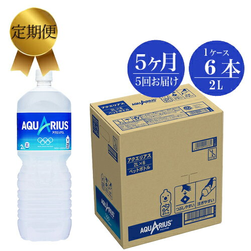 【ふるさと納税】定期便 5カ月 アクエリアス 2L×6本セット【スポーツドリンク ペットボトル スポーツ飲料 定期便 5カ月 アクエリアス 2L×6本セット アクエリアス（Aquarius）は1983年4月に発売を開始 神奈川県 海老名市 】