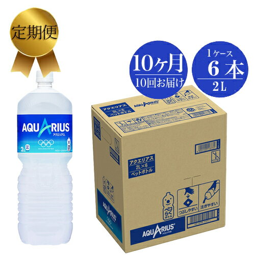 【ふるさと納税】定期便 10カ月 アクエリアス 2L×6本セット【スポーツドリンク ペットボトル スポーツ飲料 健康 定期便 10カ月 アクエリアス 2L×6本セット アクエリアス（Aquarius）は1983年4月に発売を開始 神奈川県 海老名市 】