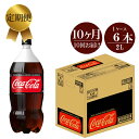【ふるさと納税】定期便 10カ月 コカ・コーラゼロ 2L×6