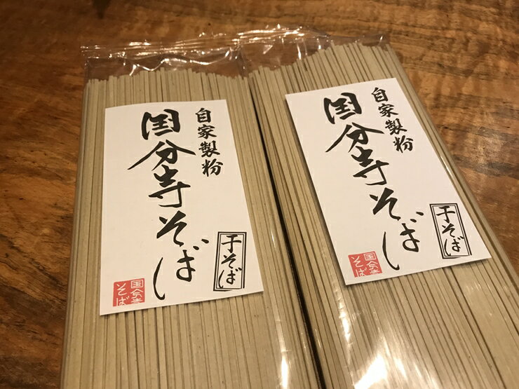 【ふるさと納税】国分寺そば の 究極の乾麺【契約農家さんから仕入れている常陸秋そば　乾麺にしました　出来る限りそば粉を多くし当店と同じく、二八に仕上げました　乾麺(そば)　国分寺 神奈川県 海老名市 】