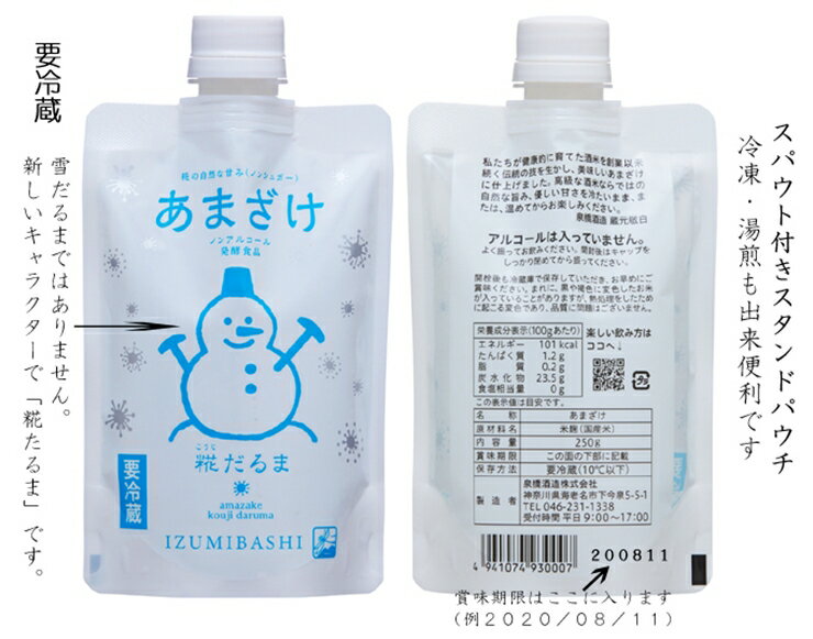 【ふるさと納税】酒蔵がつくる糀あまざけ【泉橋酒造　創業1857年　160年以上地元海老名でお酒を造ってきた会社　相模川の豊かな沖積平野　海老名　昔から由緒正しき穀倉地帯　あまざけ 神奈川県 海老名市 】