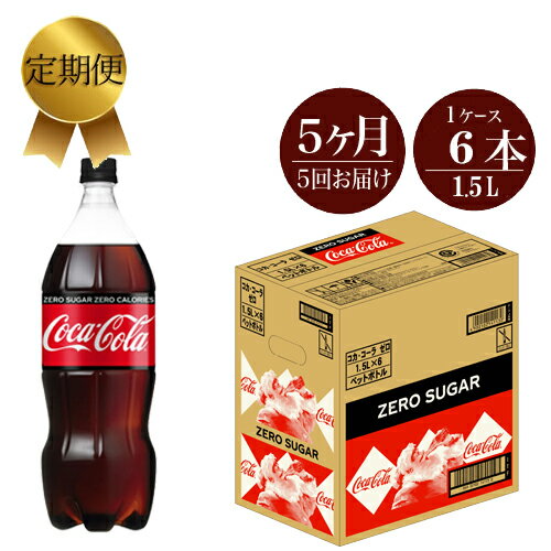 【ふるさと納税】【定期便5カ月】コカ・コーラゼロ 1.5L×6本セット【コカコーラゼロ ペットボトル 炭酸飲料 定期便5カ月 コカ・コーラゼロ 1.5L×6本セット コカ・コーラ ゼロはコカ・コーラならではの特別なおいしさをカロリーゼロで味わえる 神奈川県 海老名市 】