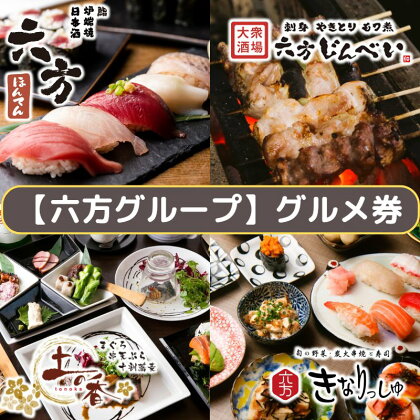 【六方グループ】グルメ券5,000円【利用券 食事券 六方グループ グルメ券5,000円 居酒屋 カフェ レストランの店内飲食で利用できる共通グルメ券 神奈川県 海老名市 】