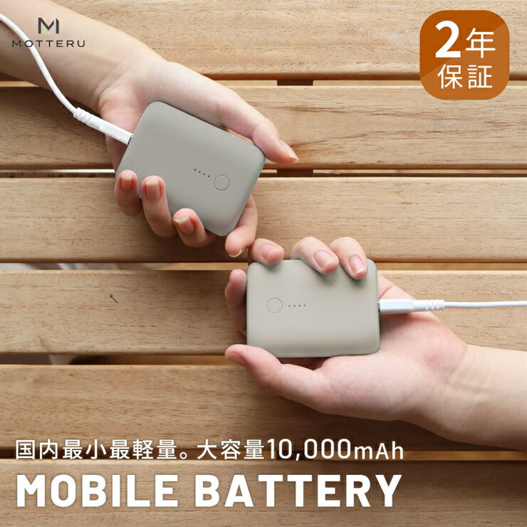 【ふるさと納税】 MOTTERU(モッテル) 国内最小最軽量 モバイルバッテリー PD18W 大容量10,000mAh スマホ約3回分充電 174g 2年保証（MOT-MB10001）グレー 【 家電 充電器 キャンプ アウトドア 電熱ベスト 電熱服 ヒートベスト 神奈川県海老名市 】