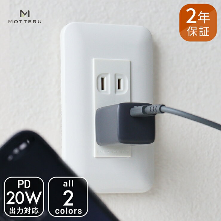 【ふるさと納税】 MOTTERU(モッテル) 軽量&コンパクト PD20W USB Type-CポートAC充電器 急速充電対応 2年保証(MOT-ACPD20)ブラック 【 家電 充電器 神奈川県海老名市 】