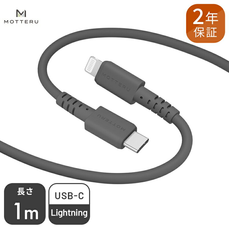 MOTTERU(モッテル) しなやかでやわらかい シリコンケーブル USB Type-C to Lightning 1m 2年保証(MOT-SCBCLG100)MOTTERU ブラック[ 神奈川県 海老名市 ]