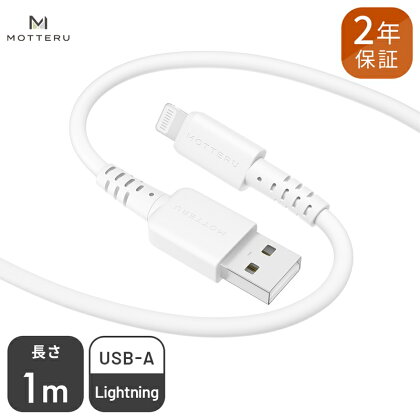 MOTTERU(モッテル) しなやかでやわらかい シリコンケーブル USB Type-A to Lightning 1m 2年保証（MOT-SCBALG100）MOTTERU ホワイト【 神奈川県 海老名市 】