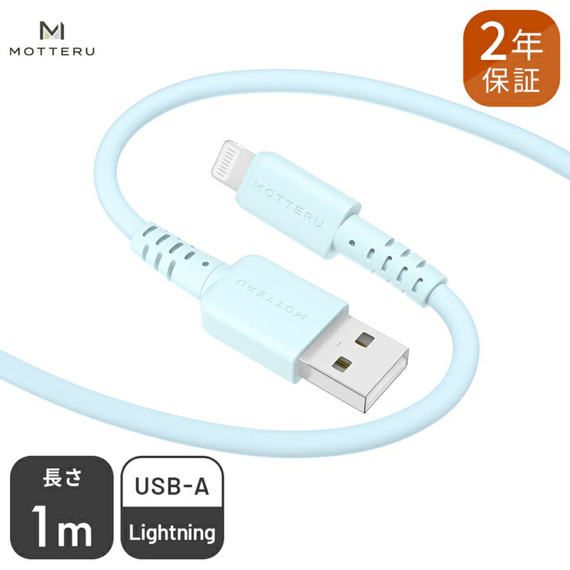 【ふるさと納税】 MOTTERU(モッテル) しなやかでやわらかい シリコンケーブル USB Type-A to Lightning 1m 2年保証（MOT-SCBALG100）MOTTERU ブルー 【 家電 神奈川県 海老名市 】