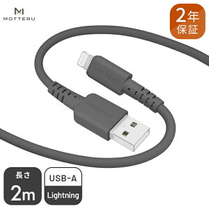 【ふるさと納税】 MOTTERU(モッテル) しなやかでやわらかい シリコンケーブル USB Type-A to Lightning 2m 2年保証（MOT-SCBALG200）MOTTERU ブラック【 神奈川県 海老名市 】