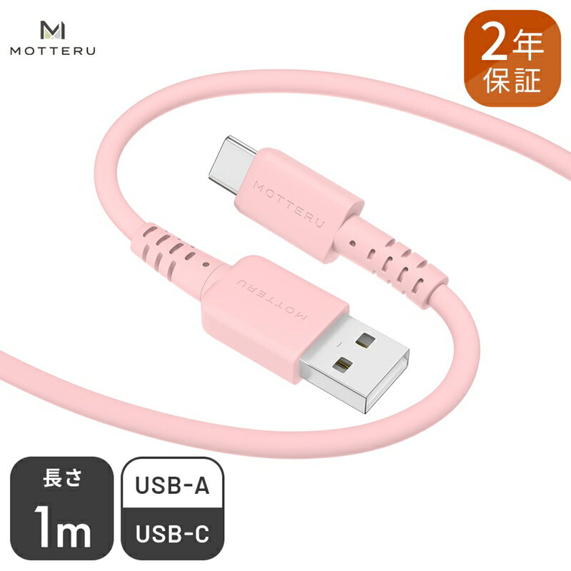 MOTTERU(モッテル) しなやかでやわらかい シリコンケーブル USB Type-A to Type-C 1m 2年保証(MOT-SCBACG100)MOTTERU ピンク[ 神奈川県 海老名市 ]