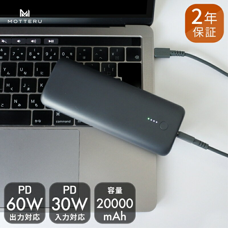  MOTTERU モッテル PD60W出力対応 モバイルバッテリー 20,000mAh スマホ 約4回分充電 2年保証 MOT-MB20001 スモーキーブラック ふるさと納税