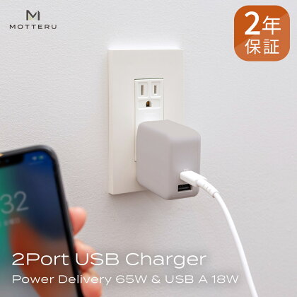 MOTTERU(モッテル) Power Delivery65W対応 USB Type-C×1ポート、USB Type-A×1ポート 合計最大63W AC充電器 かしこく充電 2年保証（MOT-ACPD65WU1）ラテグレージュ【 神奈川県 海老名市 】