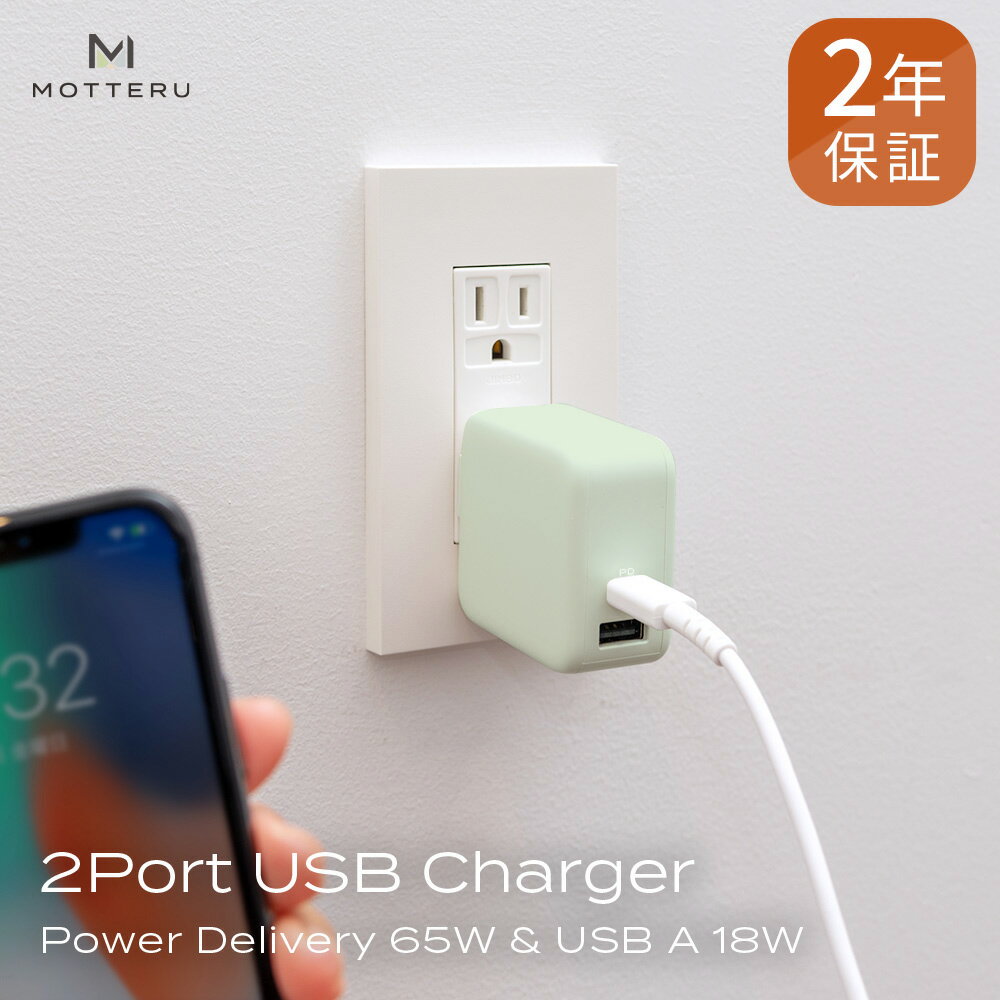 MOTTERU(モッテル) Power Delivery65W対応 USB Type-C×1ポート、USB Type-A×1ポート 合計最大63W AC充電器 かしこく充電 2年保証(MOT-ACPD65WU1)ピスタチオ[ 神奈川県 海老名市 ]