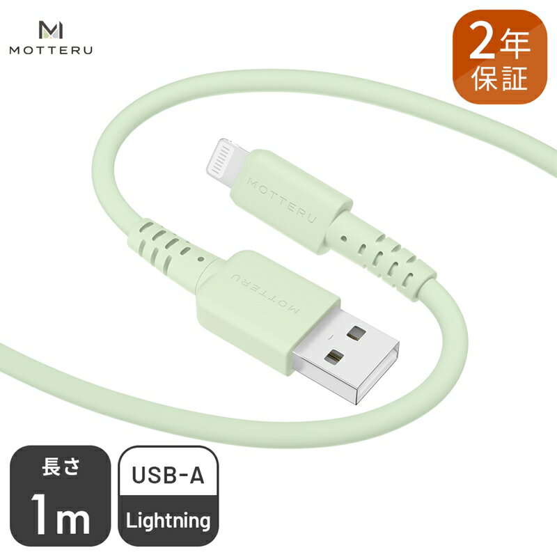 MOTTERU(モッテル) しなやかでやわらかい シリコンケーブル USB Type-A to Lightning 1m 2年保証(MOT-SCBALG100)ピスタチオ[ 神奈川県 海老名市 ]