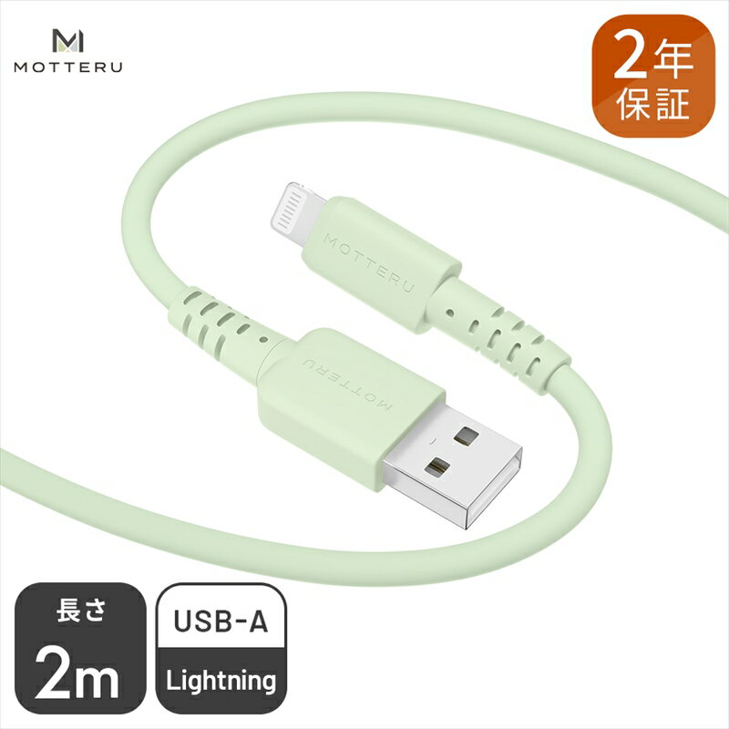 【ふるさと納税】 MOTTERU(モッテル) しなやかでやわらかい シリコンケーブル USB Type-A to Lightning 2m 2年保証（MOT-SCBALG200）ピスタチオ【 もってる 充電器 スマホアクセサリー 神奈川県 海老名市 】