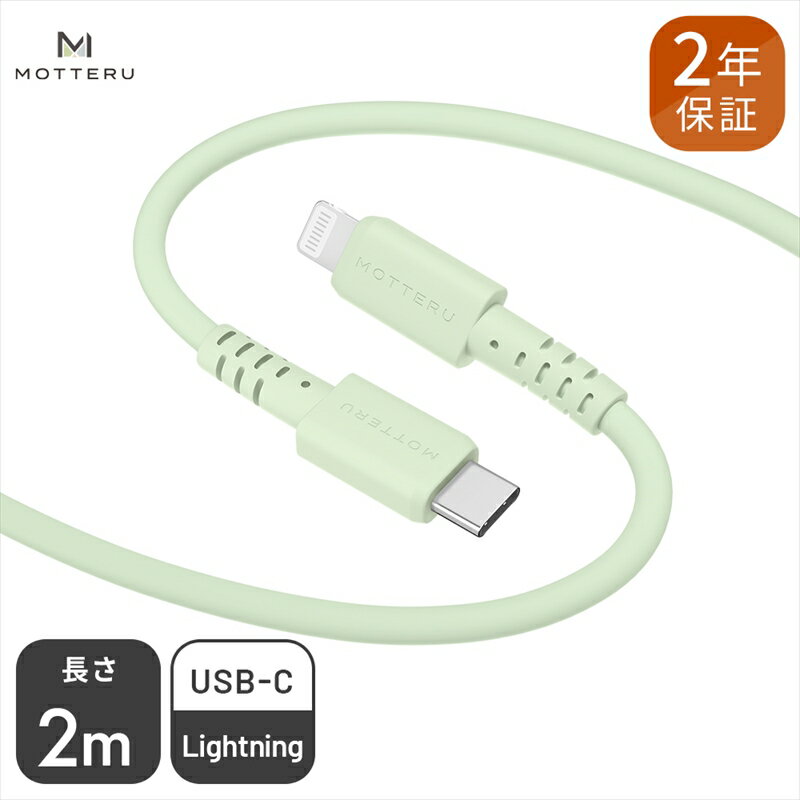 MOTTERU(モッテル) しなやかでやわらかい シリコンケーブル USB Type-C to Lightning 2m 2年保証(MOT-SCBCLG200)ピスタチオ[ 神奈川県 海老名市 ]