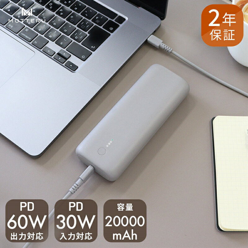 MOTTERU モッテル PD60W出力対応 モバイルバッテリー 20,000mAh スマホ 約4回分充電 2年保証 MOT-MB20001 ラテグレージュ 持ち運び ふるさと納税[ 神奈川県 海老名市 ]