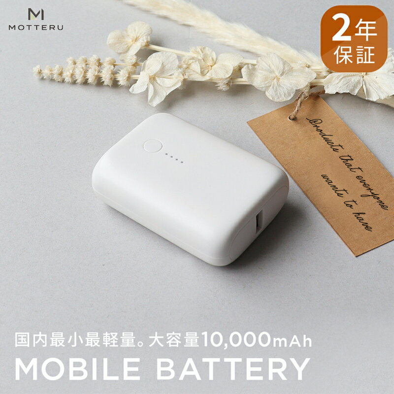 【ふるさと納税】 MOTTERU(モッテル) 国内最小最軽量 モバイルバッテリー PD18W 大容量10,000mAh スマホ約3回分充電 174g 2年保証（MOT-MB10001）　ホワイト【電熱ベスト 電熱服 ヒートベスト 神奈川県 海老名市 】