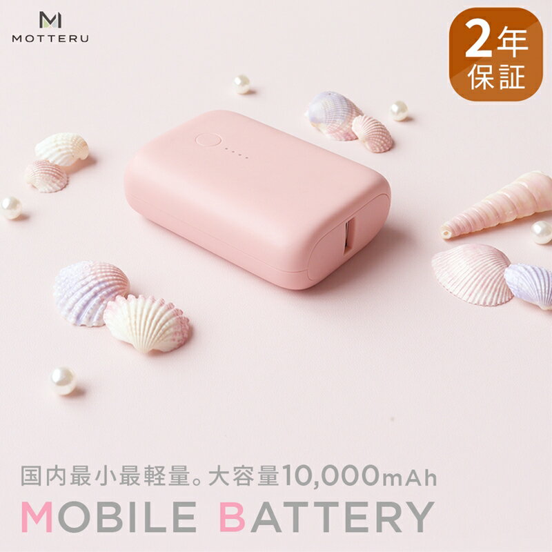 13位! 口コミ数「12件」評価「4.75」 MOTTERU(モッテル) 国内最小最軽量 モバイルバッテリー PD18W 大容量10,000mAh スマホ約3回分充電 174g 2年保･･･ 