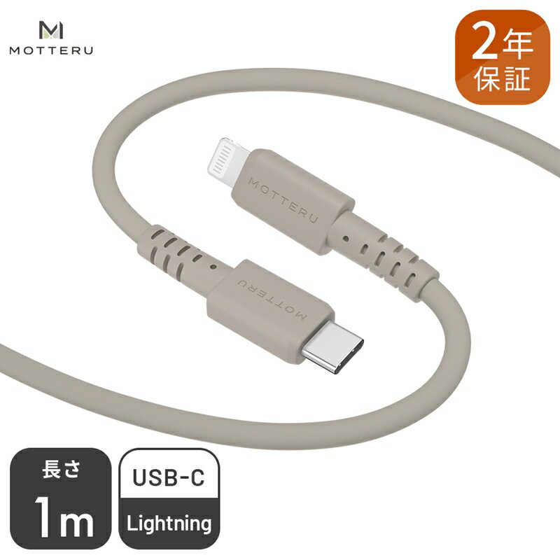 MOTTERU(モッテル) しなやかでやわらかい シリコンケーブル USB Type-C to Lightning 1m 2年保証(MOT-SCBCLG100)MOTTERU ラテグレージュ[ 神奈川県 海老名市 ]