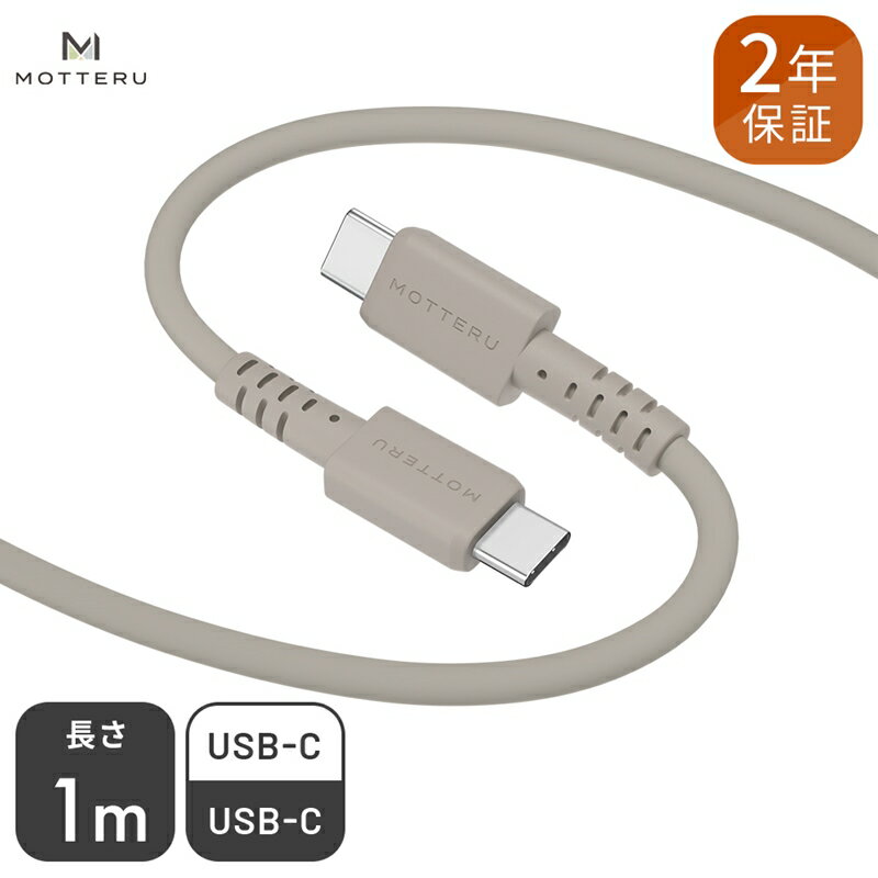 MOTTERU(モッテル) しなやかでやわらかい シリコンケーブル USB Type-C to Type-C 1m 2年保証（MOT-SCBCCG100）ラテグレージュ【 神奈川県 海老名市 】