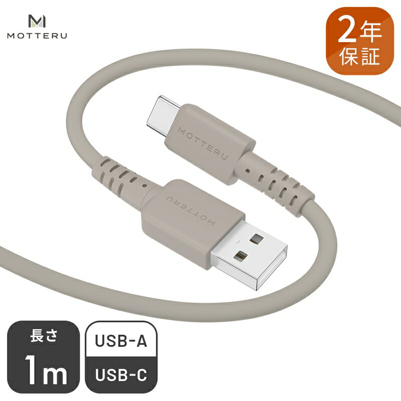 MOTTERU(モッテル) しなやかでやわらかい シリコンケーブル USB Type-A to Type-C 1m 2年保証(MOT-SCBACG100)MOTTERU ラテグレージュ[ 神奈川県 海老名市 ]